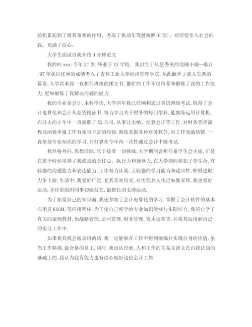 精编之大学生面试自我介绍3分钟范文.docx