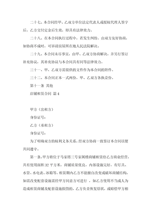 关于店铺租赁合同6篇