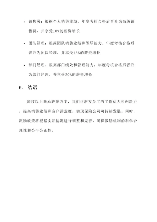 保险公司激励政策方案