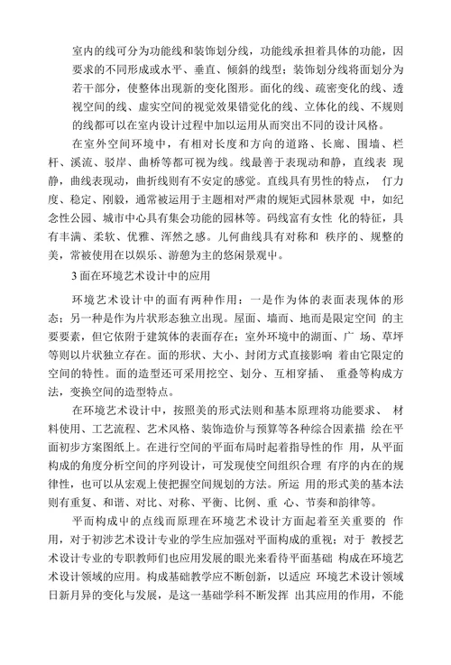 简析平面构成原理在环境艺术设计中的运用