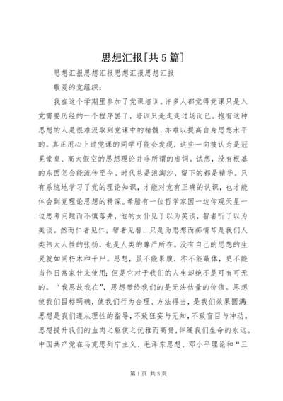 思想汇报[共5篇].docx