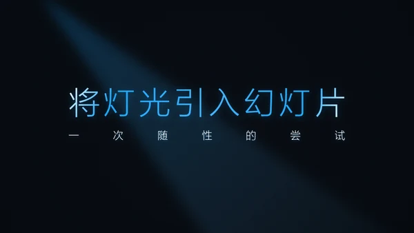 炫酷蓝光科技风动态工作总结报告通用PPT模板
