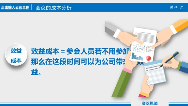 高效会议秘诀企业指导培训PPT课件