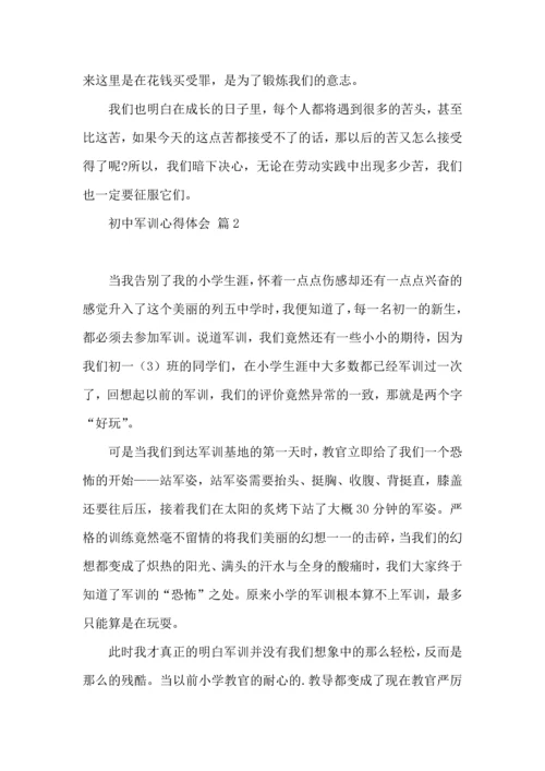 初中军训心得体会锦集4篇.docx