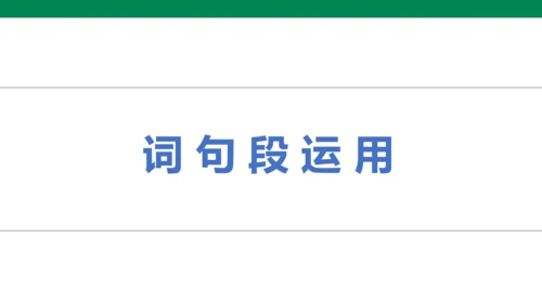 人教版语文四年级下册第六单元 语文园地六 课件