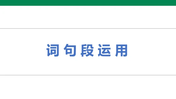 人教版语文四年级下册第六单元 语文园地六 课件