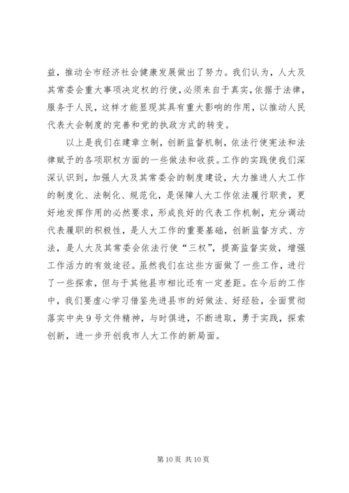 人大创新监督机制经验材料.docx