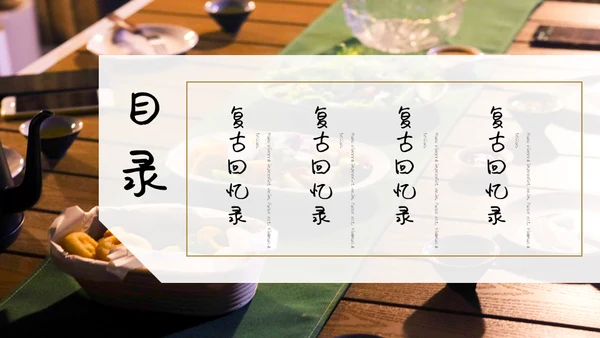 复古风怀旧回忆录通用PPT模板