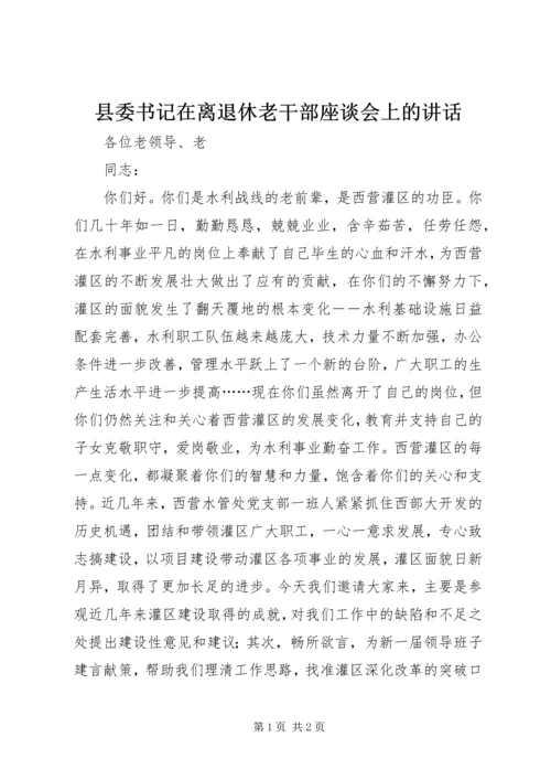 县委书记在离退休老干部座谈会上的讲话 (3).docx