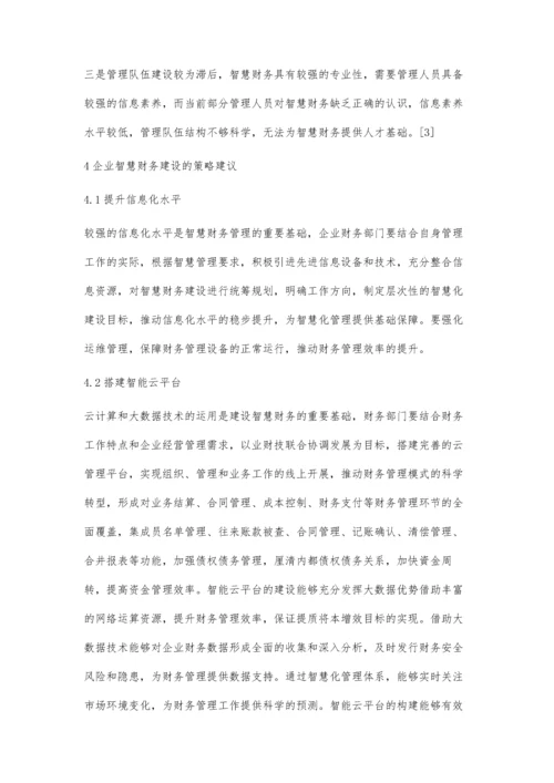 企业智慧财务建设探究.docx