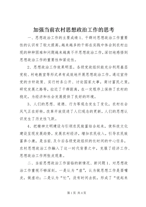 加强当前农村思想政治工作的思考 (4).docx