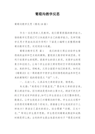 葡萄沟教学反思_11.docx