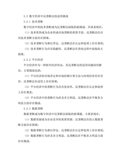 反垄断法在数字经济中的适用问题探讨