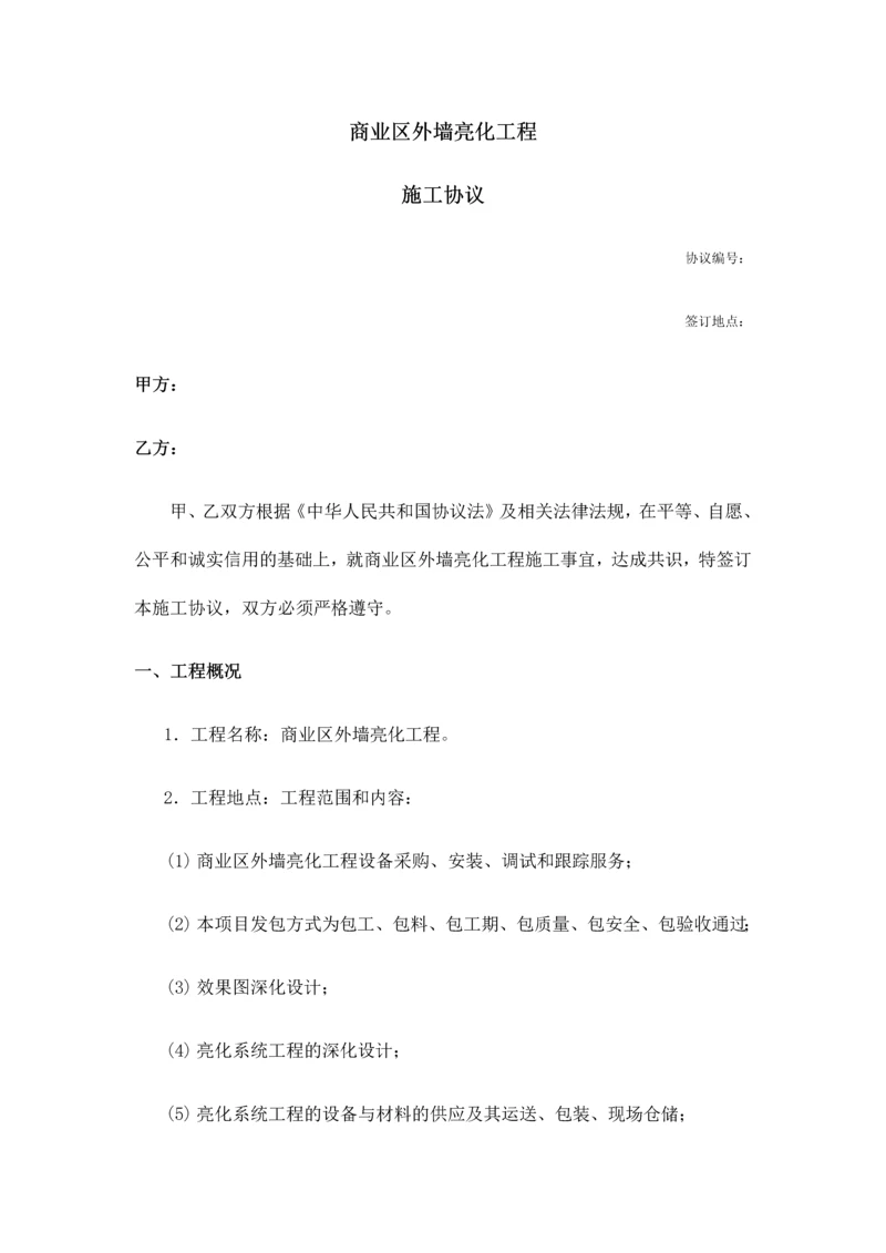 商业区外墙亮化工程施工合同.docx