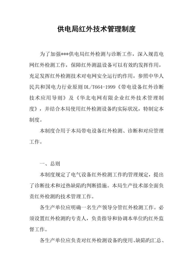 供电局红外技术管理制度.docx