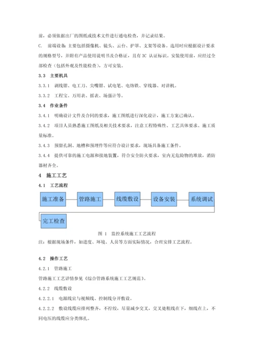 电视监控系统安装施工工艺标准.docx