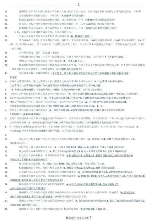 电视广播大学国际私法考试题库资料参考答案.docx