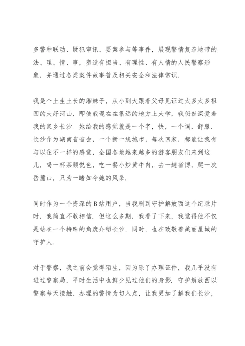 深受网友喜爱的守护解放西心得500字.docx