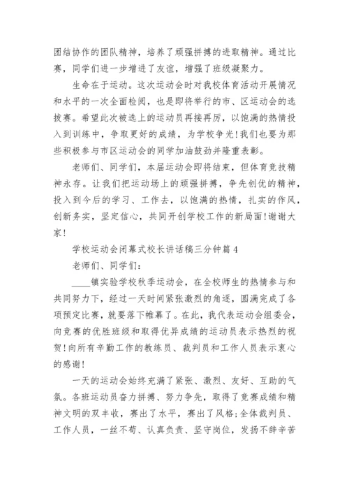 学校运动会闭幕式校长讲话稿三分钟7篇.docx