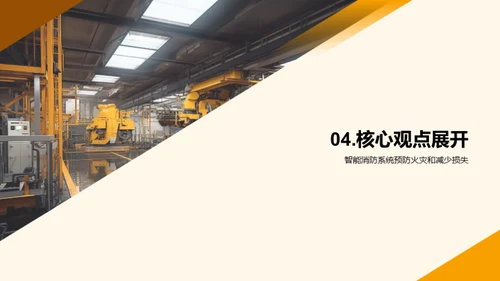 智能消防领域新视角