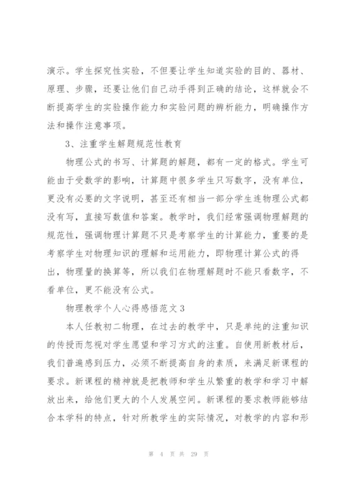 物理教学个人心得感悟范文10篇.docx