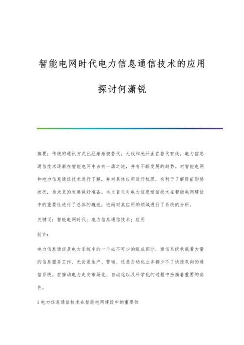 智能电网时代电力信息通信技术的应用探讨何潇锐.docx