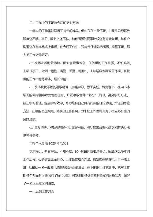 年终个人总结2023年范文9篇范文