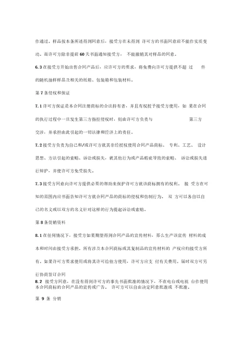 涉外商标许可合同协议书范本