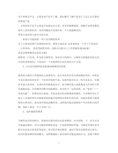 精编营业员销售服务心得体会范文.docx