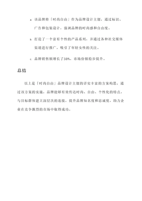 品牌设计主题构思方案