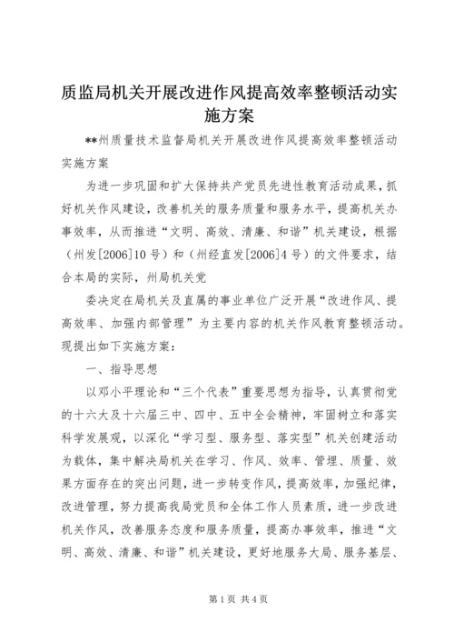 质监局机关开展改进作风提高效率整顿活动实施方案 (4).docx