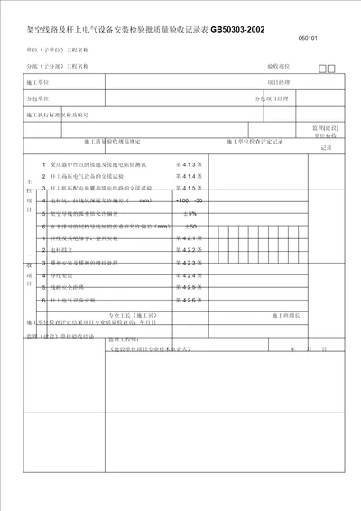 建筑电气工程质量验收用表概述