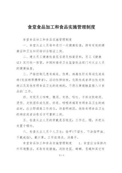 食堂食品加工和食品实施管理制度.docx