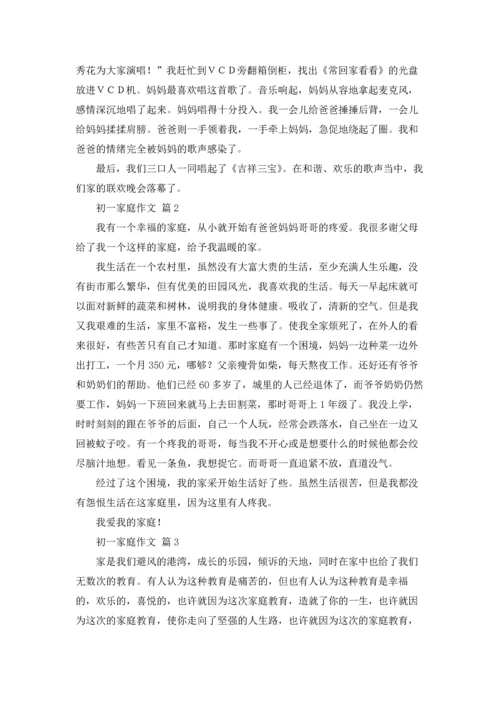 初一家庭作文锦集九篇.docx