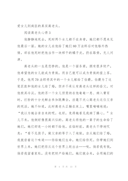 阅读高老头心得10篇.docx