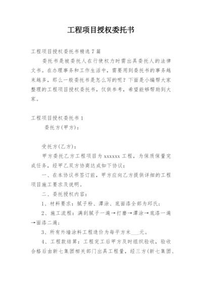 工程项目授权委托书_15.docx