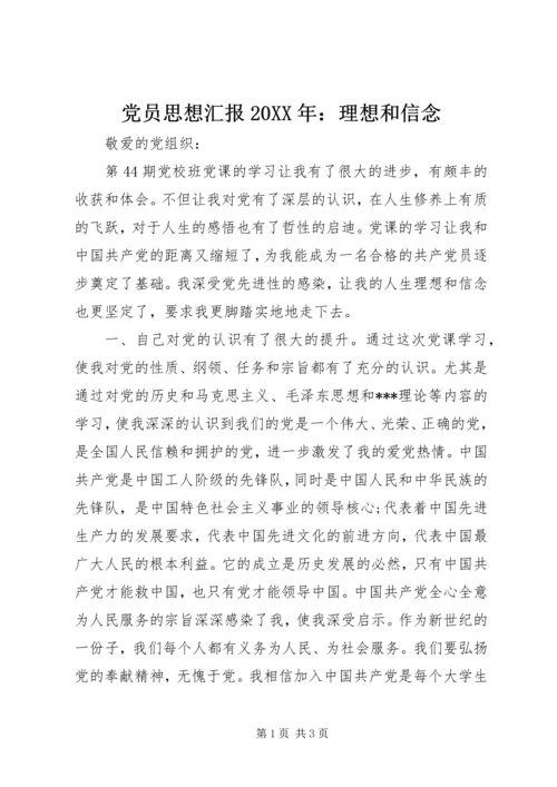 党员思想汇报某年：理想和信念.docx