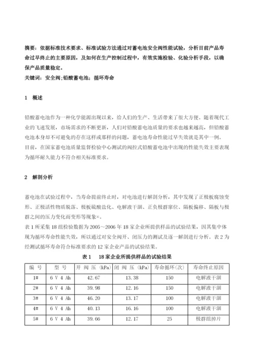 安全阀对铅酸蓄电池循环寿命的影响分析.docx
