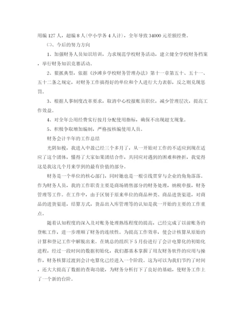 精编之财务会计半年工作总结范文.docx