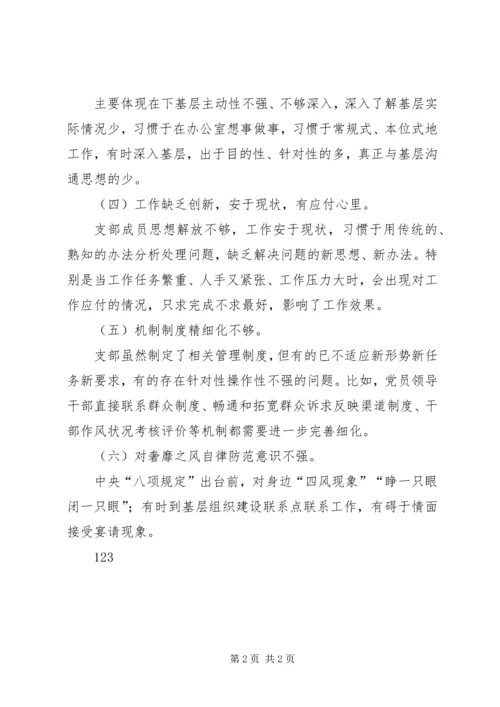 党的群众路线实践教育活动专题组织生活会对照检查材料.docx