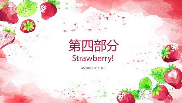 水果草莓营养与健康宣传动态PPT