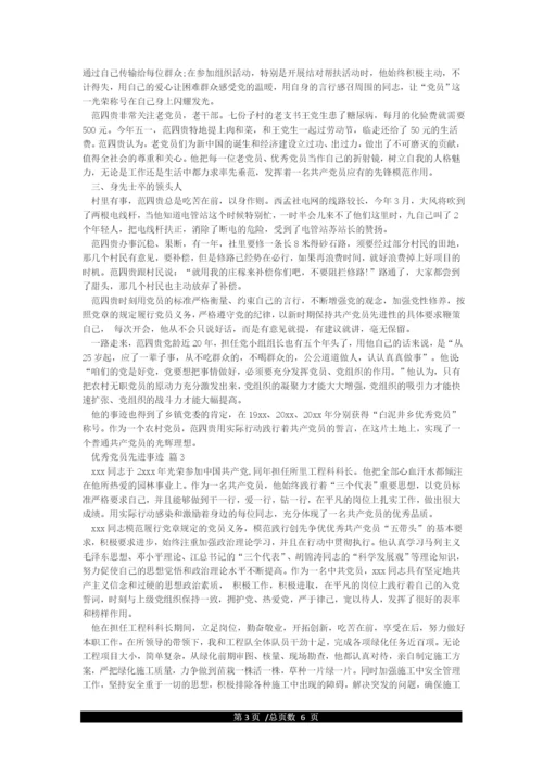 优秀党员个人先进事迹材料范文精选5篇.docx