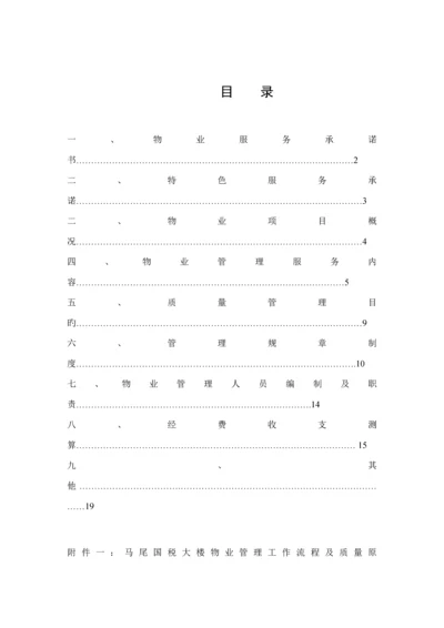 公司物业管理专题方案.docx