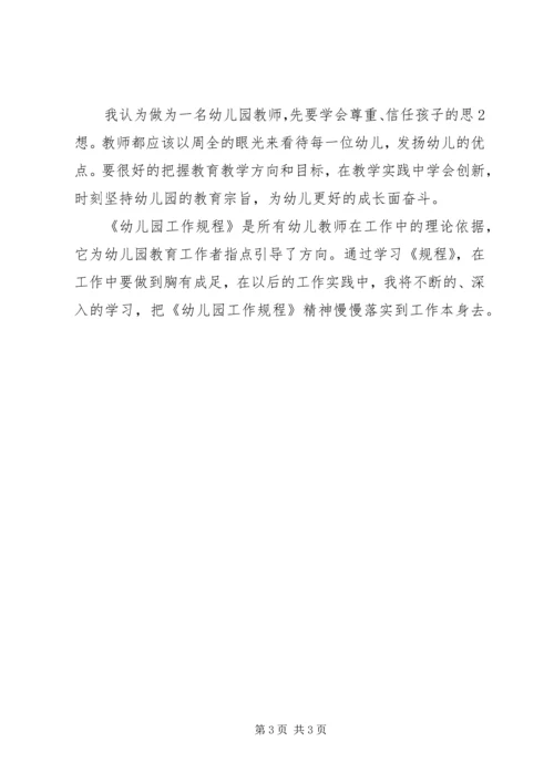 学习《幼儿园新规程》心得体会 (3).docx