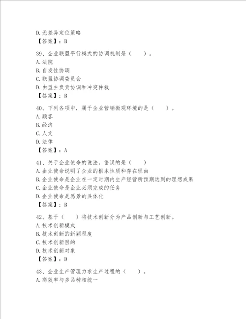 高级经济师之工商管理完整题库名校卷word版