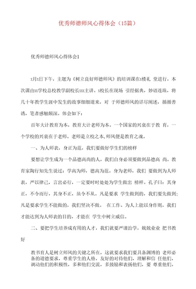 优秀师德师风心得体会(15篇)