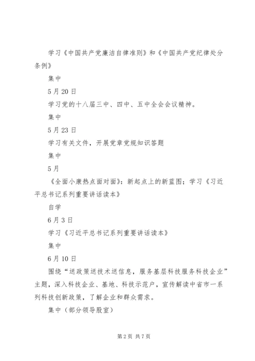 科技局“两学一做”学习计划安排表.docx