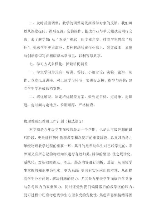 物理教研组教研工作计划(5篇).docx