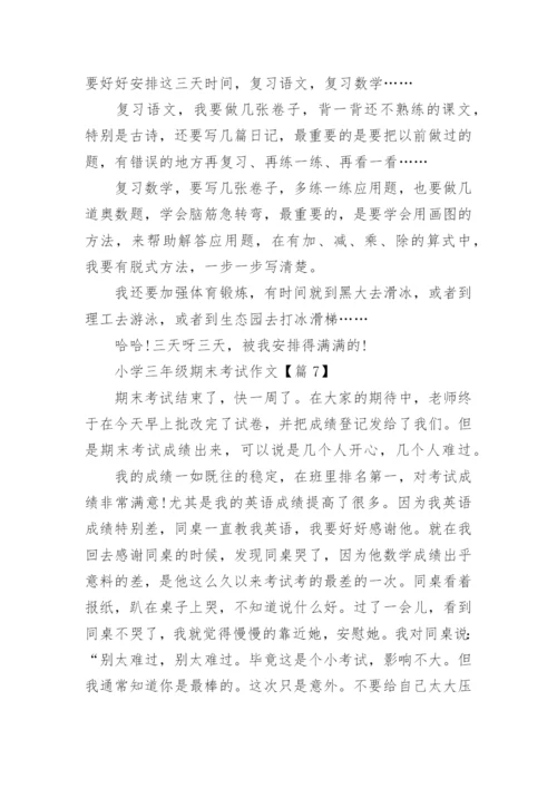 小学三年级期末考试作文10篇.docx