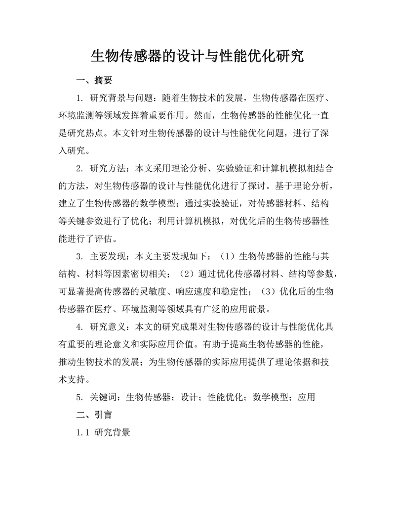 生物传感器的设计与性能优化研究